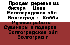 Продам деревья из бисера. › Цена ­ 400 - Волгоградская обл., Волгоград г. Хобби. Ручные работы » Сувениры и подарки   . Волгоградская обл.,Волгоград г.